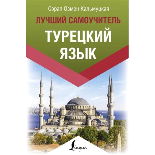 С. О. Кальмуцька: Турецька мова. Найкращий самовчитель