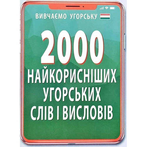 2000 найкорисніших угорських слів і висловів