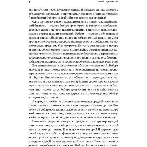 Роберт Шер: Сильный средний бизнес. Как справиться с семью основными препятствиями роста фото 8