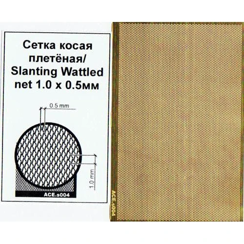 Фототравление ACE сетка косая плетенная (ячейка 1.0x0.5) PEs004