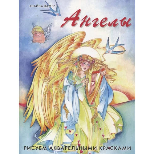Елайн Хамер: Ангели. Малюємо акварельними фарбами