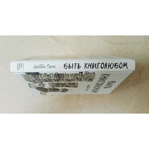 Дебби Танг: Быть книголюбом: Количество страниц 144