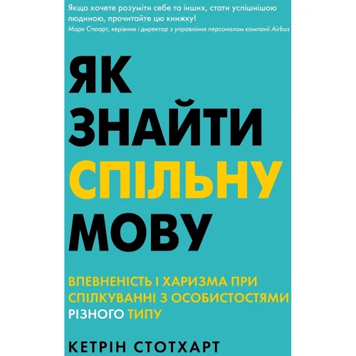 Як знайти спільну мову. Впевненість і харизма при спілкуванні з особистостями різного типу
