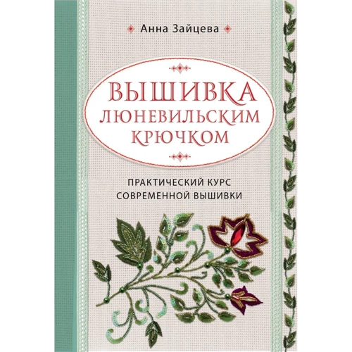 Анна Зайцева: Вышивка люневильским крючком. Практический курс современной вышивки: Производитель Эксмо