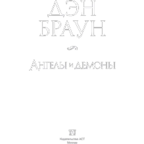 Ангели і демони: Жанр Сучасна проза