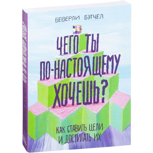 Беверли Бэтчел: Чего ты по-настоящему хочешь? Как ставить цели и достигать их: Производитель Манн, Иванов и Фербер