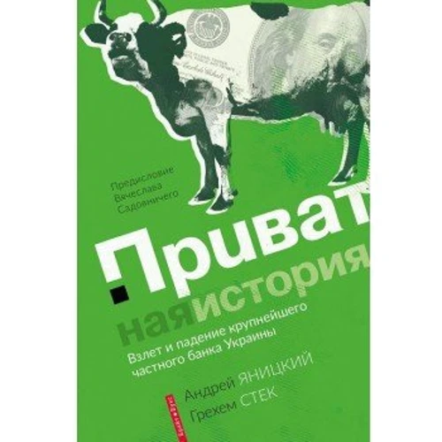 Приватна історія. Зліт і падіння найбільшого приватного банку України