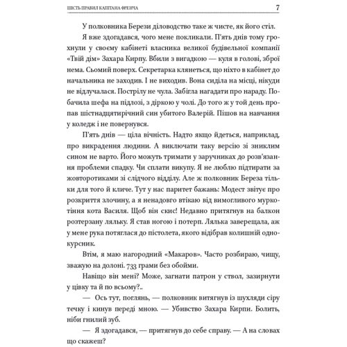 Василь Добрянський: Шість правил капітана Френча: ISBN 978-617-551-296-8