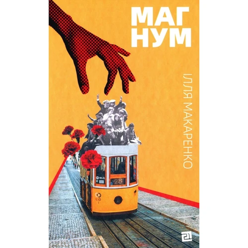 Ілля Макаренко: Магнум