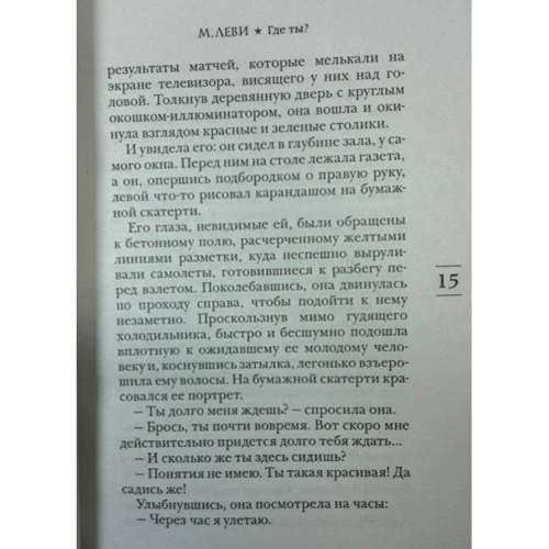 Марк Леві. Де ти?: Виробник Иностранка