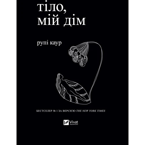 Рупі Каур: Тіло, мій дім