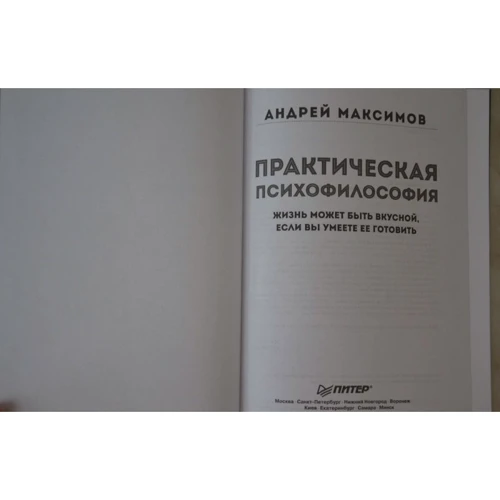 Андрій Максимов: Практична псіхофілософія: Автор Андрей Максимов