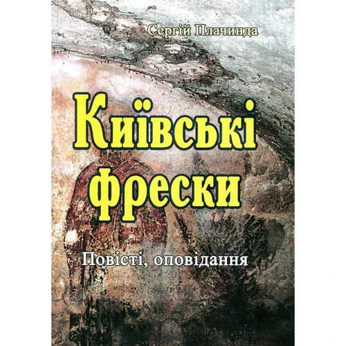 Сергій Плачинда: Київські фрески. Повісті, оповідання