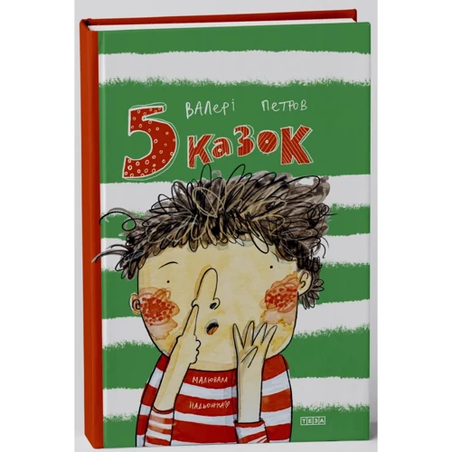 Валері Петров: П'ять казок