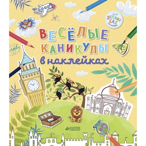 Веселые каникулы в наклейках