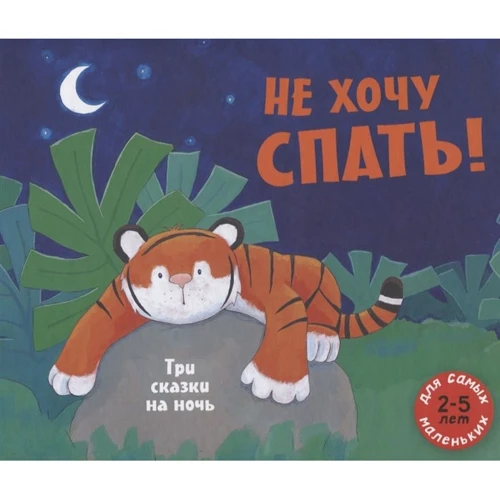 Джонсон, Сайкс, Макдоналд: Не хочу спати! Три казки на ніч
