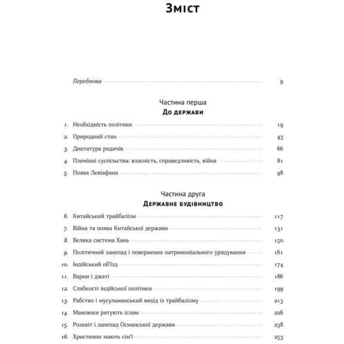 Френсіс Фукуяма: Витоки політічного порядку. Від прадавніх часів до Французької революції: Виробник наш формат