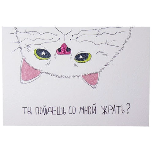 Открытка PAPAdesign Пойдешь со мной жрать?