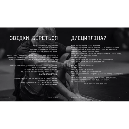 Джоко Віллінк: Дисципліна – це свобода: ISBN 978-617-8012-03-8