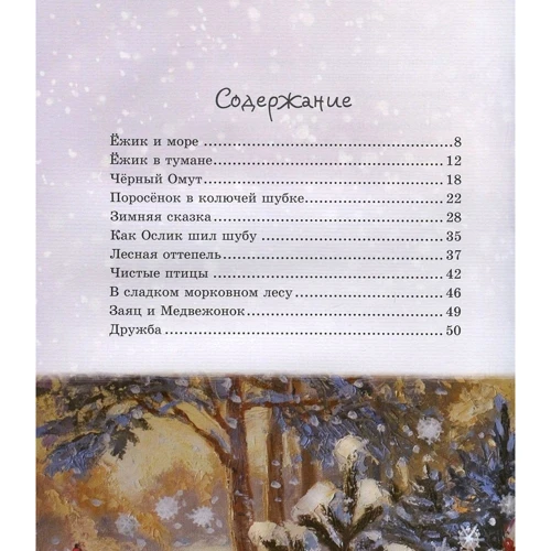 Сергій Козлов: Їжачок у тумані: Обкладинка Твердая