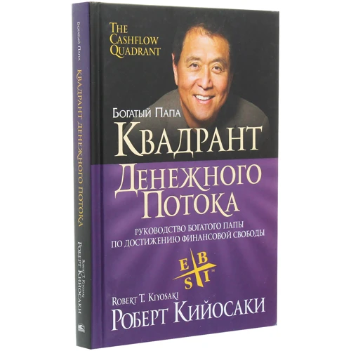 Роберт Кийосаки: Квадрант денежного потока: Количество страниц 368