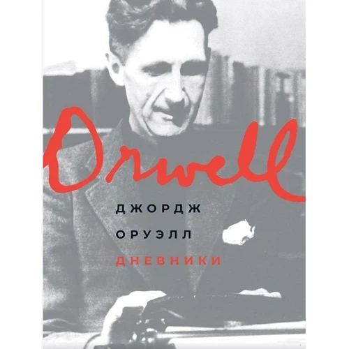 Джордж Оруэлл: Дневники
