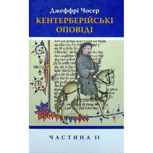 Джеффрі Чосер: Кентерберійські оповіді. Частина ІІ