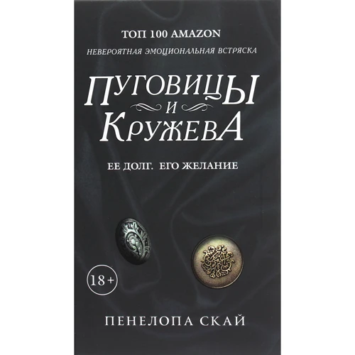 Пенелопа Скай: Пуговицы и кружева