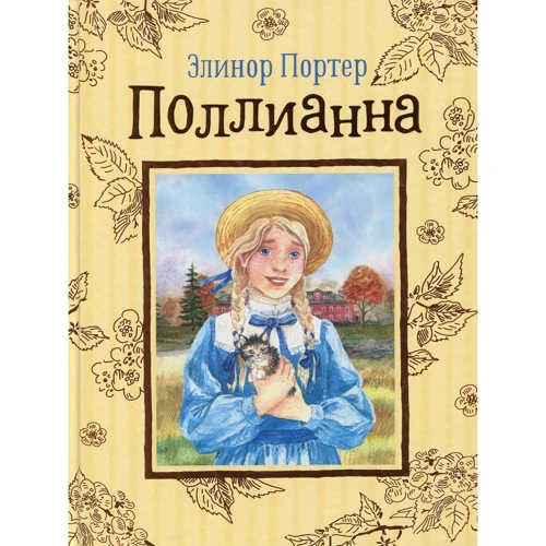 Поллианна