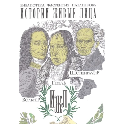 Истории живые лица. Вольтер. Гегель. Шопенгауэр