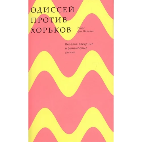 Георг Вальвиц: Одиссей против хорьков. Веселое введение в финансовые рынки