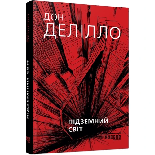Дон Делілло: Підземний світ