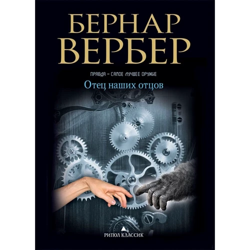 Отец наших отцов