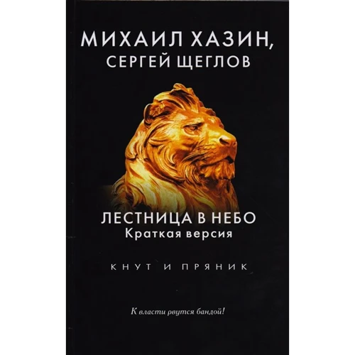 Михайло Хазін, Сергій Щеглов: Сходи у небо. Коротка версія