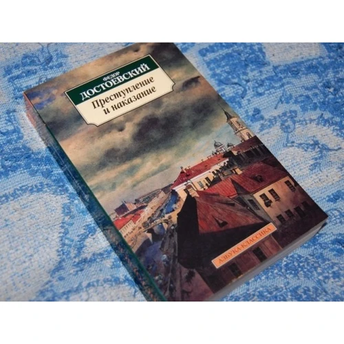 Федор Достоевский . Преступление и наказание: Производитель Азбука