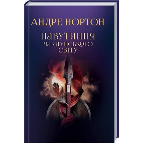 Андре Нортон: Павутиння чаклунського світу