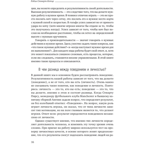 Робін Стюарт-Котц: Результативність. Секрети ефективної поведінки: Автор Робін Стюарт-Котц