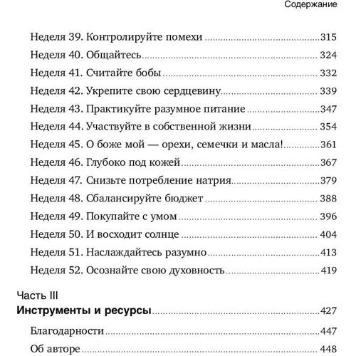 Рік, прожитий правильно: 52 кроку до здорового способу життя: Автор Бретт Блюменталь
