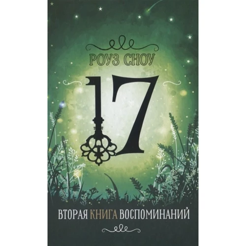 Роуз Сноу: Друга книга спогадів