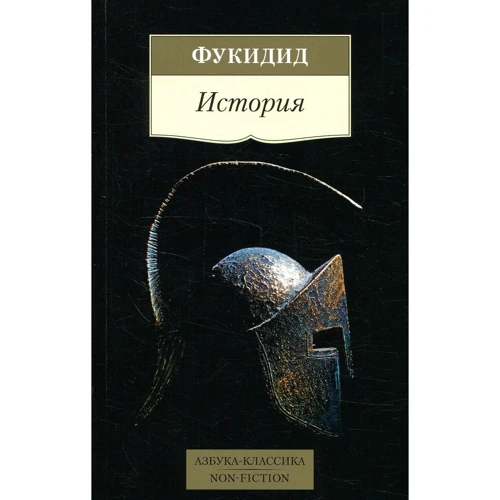 Фукидид. История