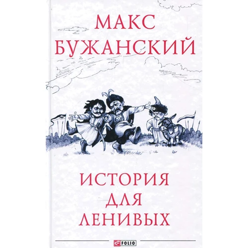 Макс Бужанский: История для ленивых