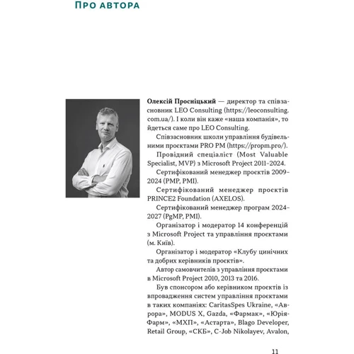 Олексій Просніцький: Як не профакапити проєкт: Автор Алексей Просницкий
