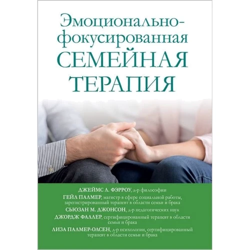 Эмоционально-фокусированная семейная терапия