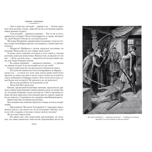 Генрик Сенкевич: Огнем и мечом: Количество страниц 896