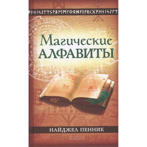 Найджел Пенник: Магические алфавиты. Сакральные и тайные системы письма в духовных традициях Запада
