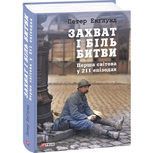 Петер Енґлунд: Захоплення і біль битви: Перша світова у 211 епізодах фото 8