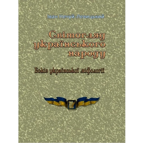 Іван Нечуй-Левицький: Світогляд українського народу. Ескіз української міфології