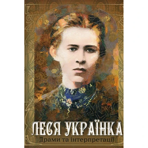Леся Українка: Драми та інтерпретації