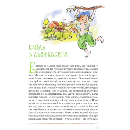 Астрід Ліндгрен: Пригоди Еміля з Льонеберґи (синя): Автор Астрид Линдгрен