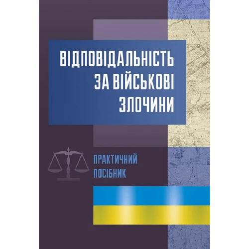 Ю. І. Руснак: Відповідальність за військові злочини. Практичний посібник